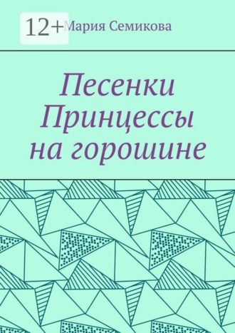 Мария Семикова. Песенки Принцессы на горошине