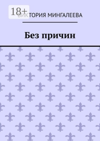 Виктория Мингалеева. Без причин