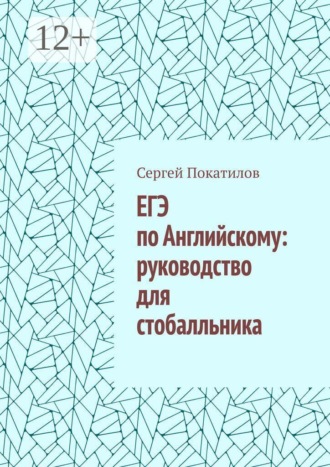 Сергей Андреевич Покатилов. ЕГЭ по Английскому: руководство для стобалльника
