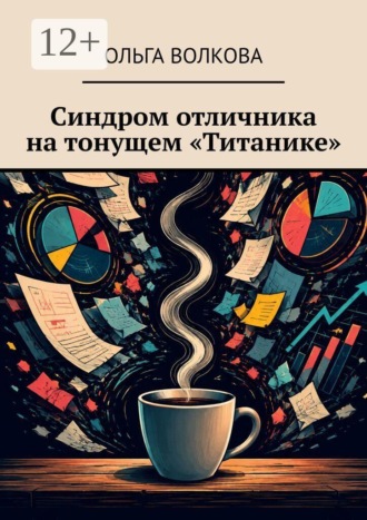 Синдром отличника на тонущем «Титанике». Ольга Волкова