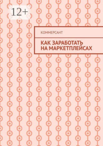 Как заработать на маркетплейсах. Коммерсант