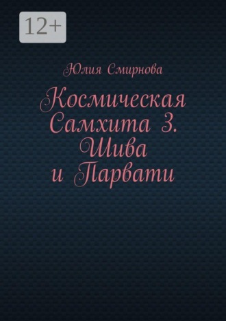 Космическая Самхита 3. Шива и Парвати. Юлия Смирнова