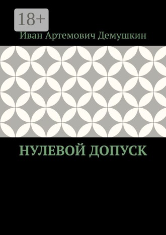 Иван Артемович Демушкин. Нулевой допуск