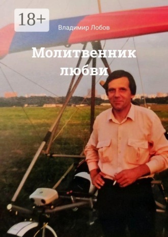 Владимир Лобов. Молитвенник любви