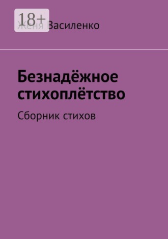 Женя Василенко. Безнадёжное стихоплётство. Сборник стихов