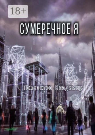 Сумеречное Я. Владимир Полуэктов