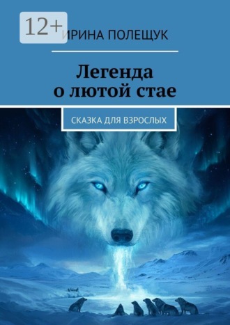 Легенда о лютой стае. Сказка для взрослых. Ирина Полещук