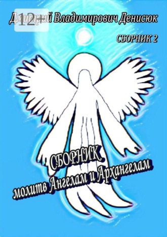 Сборник молитв Ангелам и Архангелам. Дмитрий Владимирович Денисюк