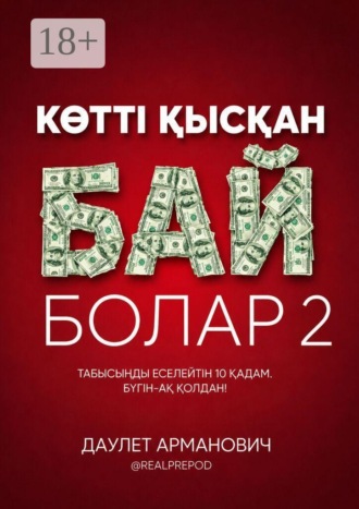 Көттi қысқан бай болар 2. Даулет Арманович