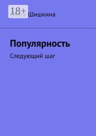 Ольга Шишкина. Популярность. Следующий шаг