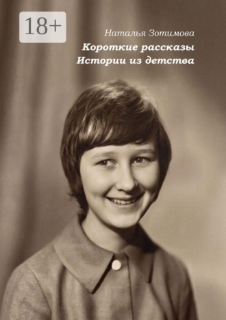 Короткие рассказы. Истории из детства. Наталья Зотимова
