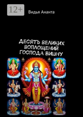 Десять великих воплощений Господа Вишну. Видья Ананта