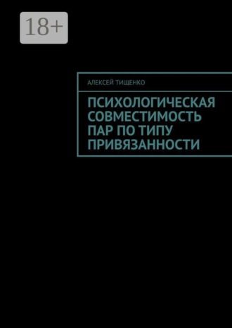 Психологическая совместимость пар по типу привязанности. Алексей Тищенко