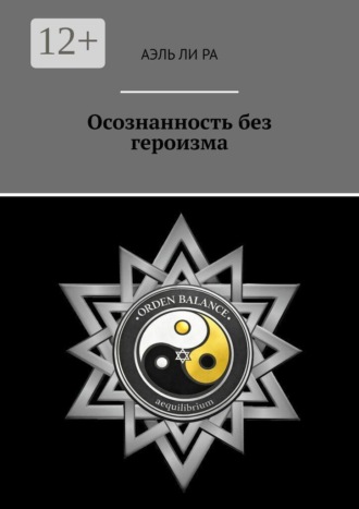 Аэль Ли Ра. Осознанность без героизма