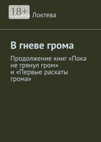 В гневе грома. Продолжение книг 