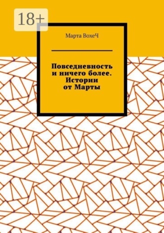 Марта ВохеЧ. Повседневность и ничего более. Истории от Марты