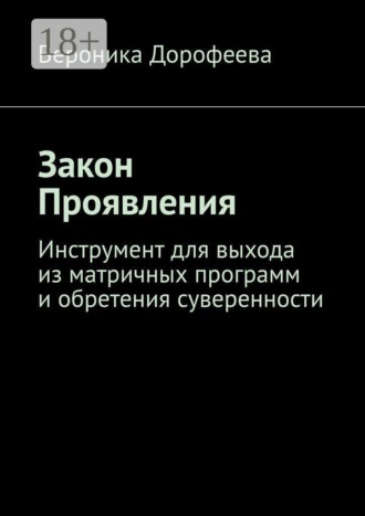 Закон проявления. Вероника Дорофеева