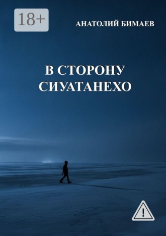 Анатолий Бимаев. В сторону Сиуатанехо