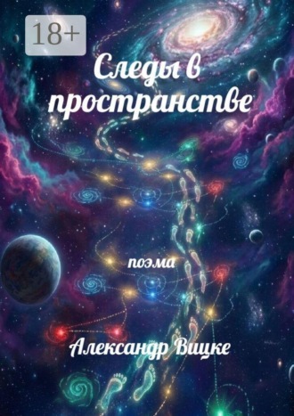 Следы в пространстве. Александр Вицке