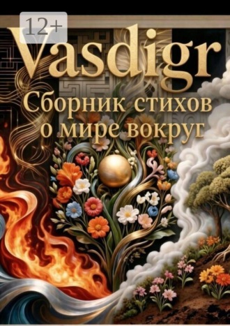 Vasdigr. Сборник стихов. О мире вокруг