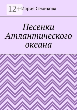 Мария Семикова. Песенки Атлантического океана