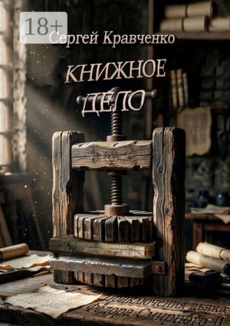Книжное дело. Сергей Кравченко