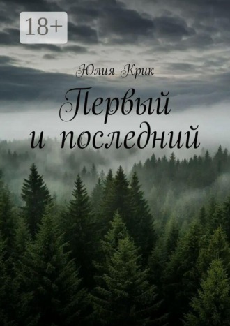Юлия Крик. Первый и последний