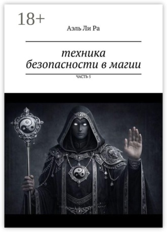 Техника безопасности в магии. Часть 5. Аэль Ли Ра