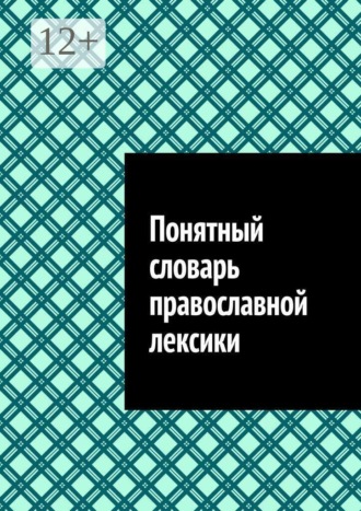 Антон Анатольевич Шадура. Понятный словарь православной лексики