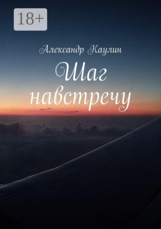 Александр Дмитриевич Каулин. Шаг навстречу