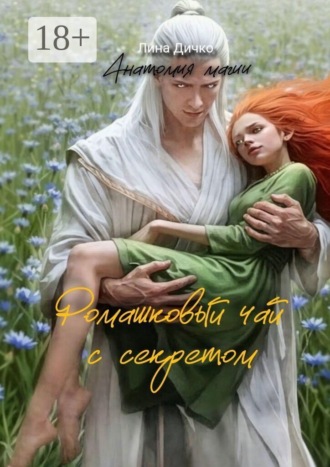 Ромашковый чай с секретом. Анатомия магии. Лина Дичко