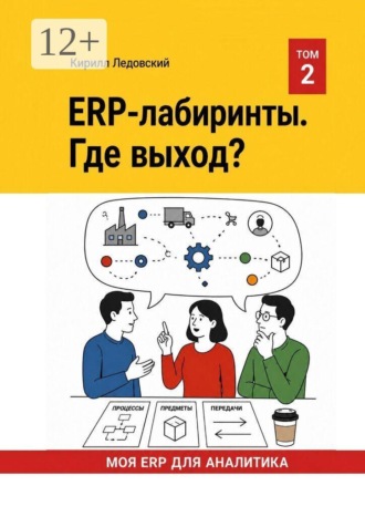 ERP-Лабиринты. Где выход?. Кирилл Ледовский