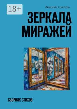 Виктория Силичева. Зеркала миражей. Сборник стихов