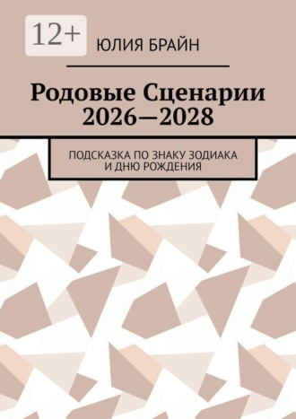 Родовые Сценарии 2026—2028. Подсказка по знаку зодиака и дню рождения. Юлия Александровна Брайн
