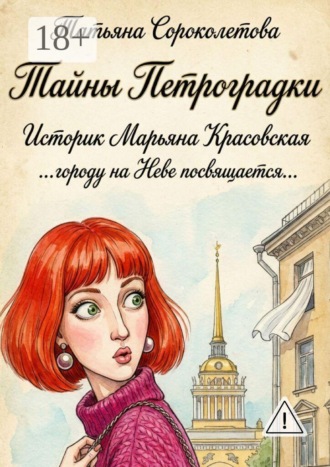 Татьяна Сороколетова. Тайны Петроградки