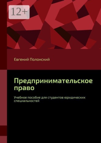 Предпринимательское право. Учебное пособие для студентов юридических специальностей. Евгений Полонский