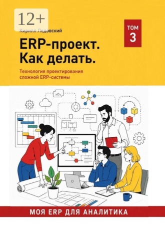 ERP-проект. Как делать. Кирилл Ледовский