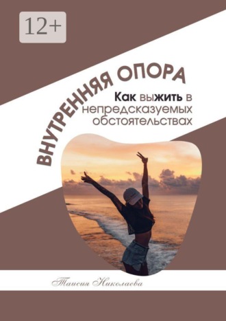 Таисия Николаева. Внутренняя опора