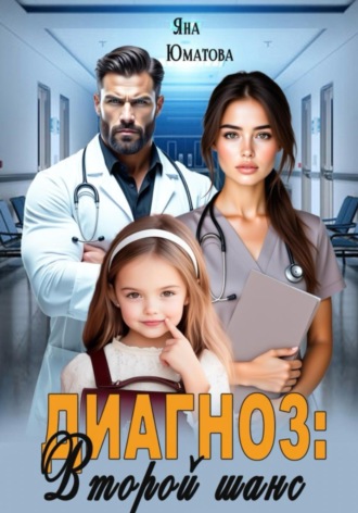 Диагноз: второй шанс. Яна Юматова