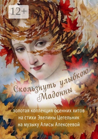Эвелина Цегельник. Скользнуть улыбкою Мадонны. Золотая коллекция осенних хитов