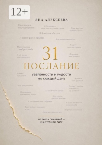 Яна Алексеева. 31 послание уверенности и радости на каждый день. От хаоса сомнений — к внутренней силе