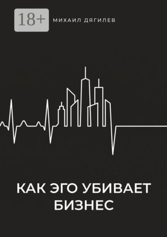 Как эго убивает бизнес. Михаил Дягилев