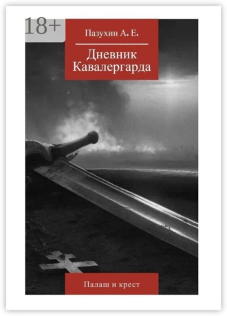 Дневник кавалергарда: Палаш и крест. Андрей Пазухин