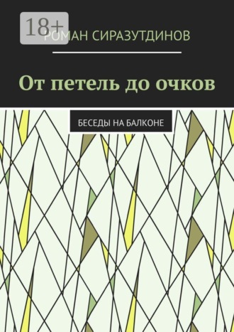 Роман Сиразутдинов. От петель до очков. Беседы на балконе
