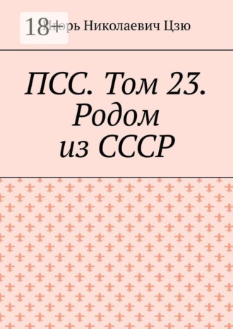 ПСС. Том 23. Родом из СССР. Игорь Николаевич Цзю