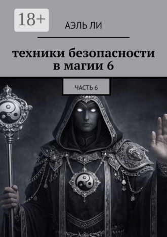 Техники безопасности в магии — 6. Аэль Ли Ра