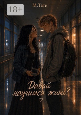 М. Тати. Давай научимся жить?
