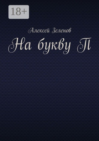 Алексей Зеленов. На букву П