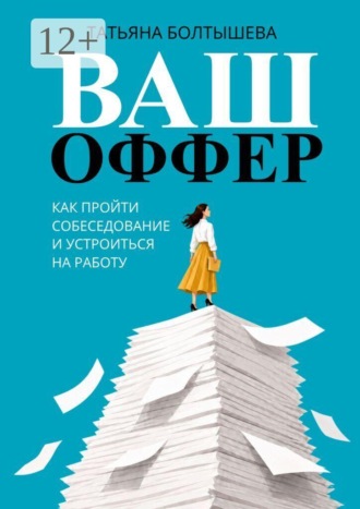 Ваш оффер. Как пройти собеседование и устроиться на работу. Татьяна Болтышева
