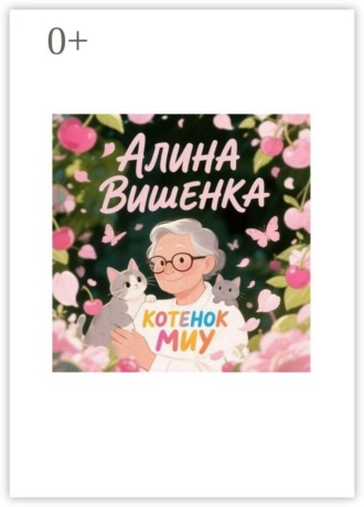 Алина Вишенка. Котенок Миу
